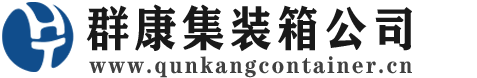 东洲集装箱 - 东洲二手集装箱 - 东洲海运集装箱 - 群康集装箱服务公司